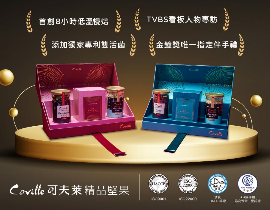 可夫萊精品堅果,金鐘伴手禮,8小時低溫慢焙,永續飲食,清真認證