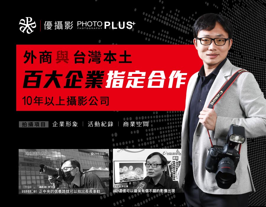 攝影,錄影,直播,企業形象,活動紀錄,尾牙,商業空間,形象影片,會議 論壇