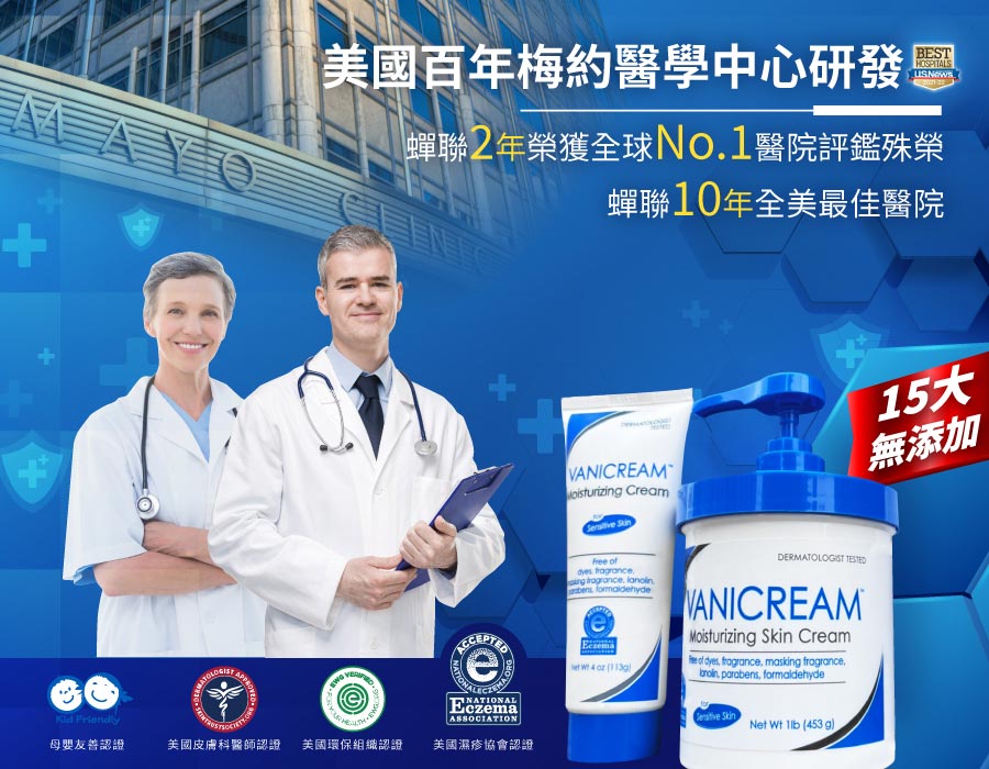 薇霓肌本,VANICREAM,永續保養,濕疹乳液,異位性皮膚炎乳霜,無添加保養,醫師推薦
