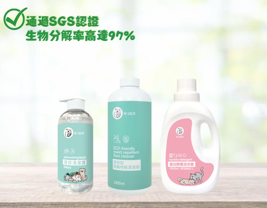 NU Green 環保清潔劑，通過SGS認證可生物分解、低敏配方、天然無刺激。