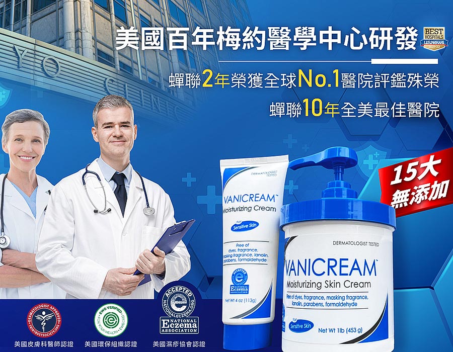 薇霓肌本,VANICREAM,永續保養,濕疹乳液,異位性皮膚炎乳霜,無添加保養,醫師推薦