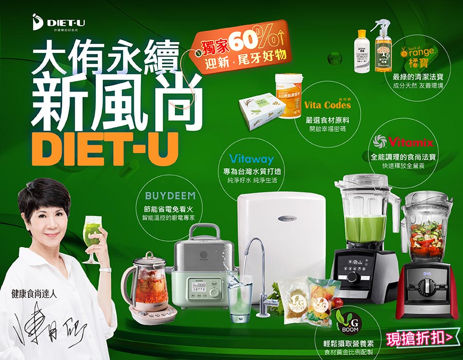 大侑,Vitamix,調理機,Vitaway,濾水,Buydeem,北鼎,大豆胜肽,橘寶,清潔劑,陳月卿,尾牙,綠拿鐵,送禮