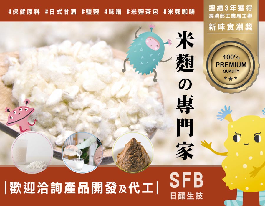米麴,甘酒,鹽麴,益生菌,酵素,保健食品,米花,燒酒,超級食物,發酵