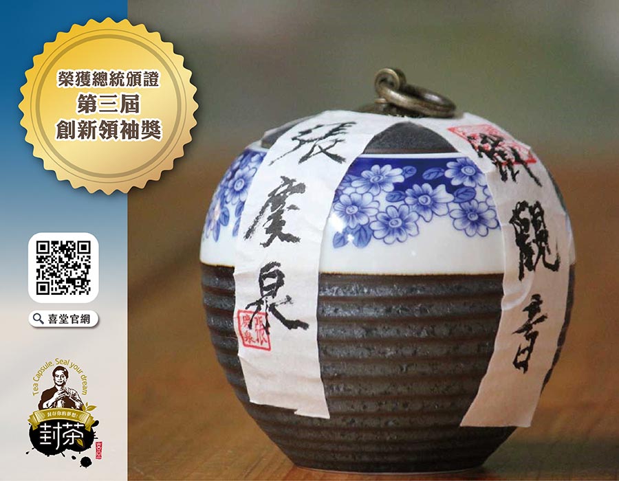 封茶,藏茶,茶師,喜堂亮,夢想茶,封茶師,茶旅人,茶文化,時光膠囊,茶道藝術家