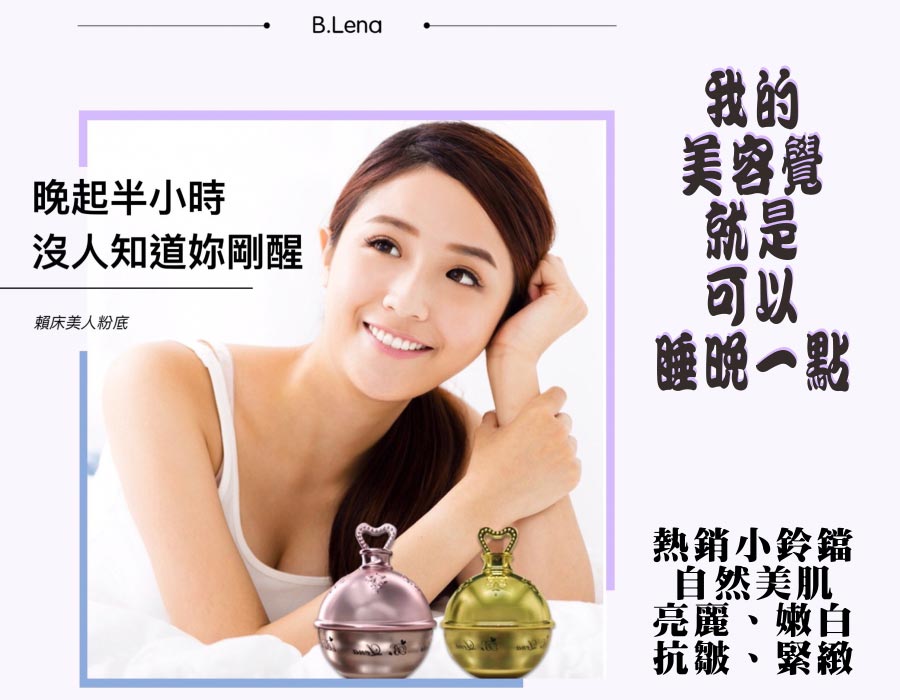 賴床美人,美容保養與底妝,多添加美白,嫩白,保濕,抗皺等美容聖品,蕾納美學