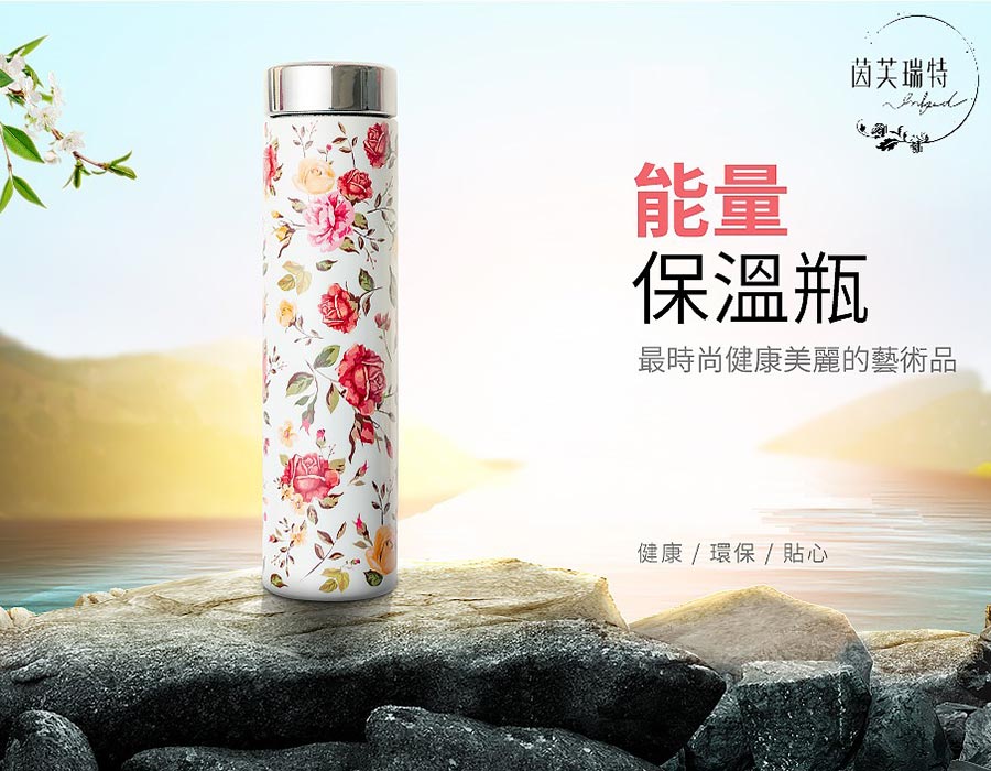 品牌名稱：茵芙瑞特,贊助商品：藝術能量保溫水瓶,最時尚美麗的保溫杯,小分子團水好吸收好代謝,環保無毒，具抑菌功能