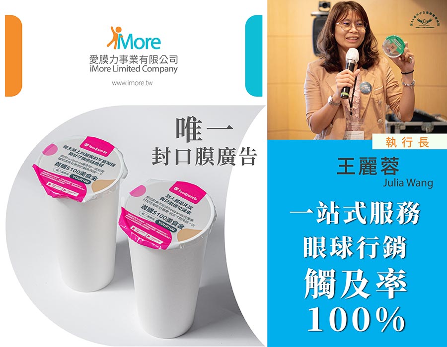 封口膜廣告,飲料封口膜,通用封口膜,廣告投放,新媒體行銷,愛膜力imore